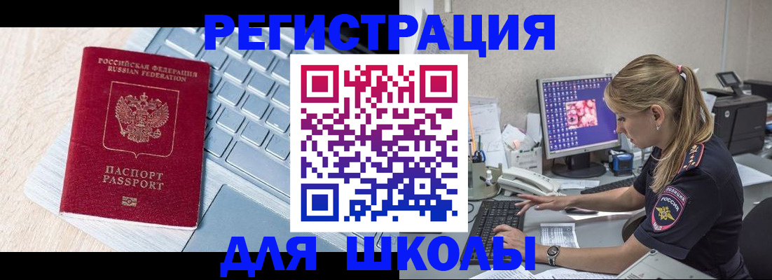 временная регистрация для школы в Балтийске
